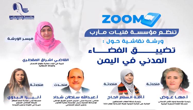 مؤسسة فتيات مأرب تنظم جلسة نقاش حول تصاعد الانتهاكات وتضييق الفضاء المدني