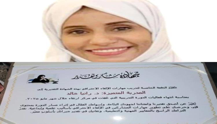مركز ارتقاء يكرّم الدكتورة رانيا خالد بشهادة تقديرية لتميّزها في تدريب مهارات الإلقاء الاحترافي