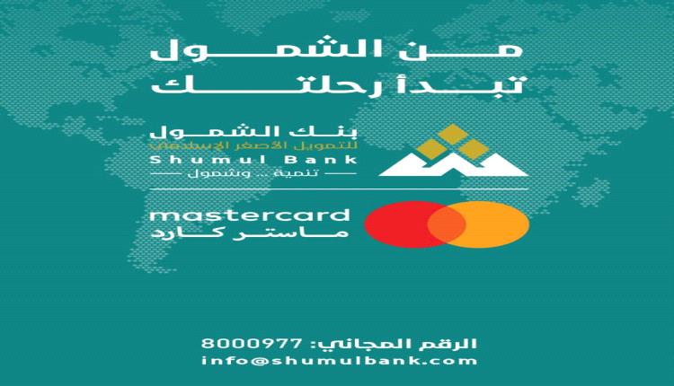 بنك الشمول الإسلامي للتمويل الأصغر يطلق خدمة تفعيل الماستر كارد بالعاصمة عدن