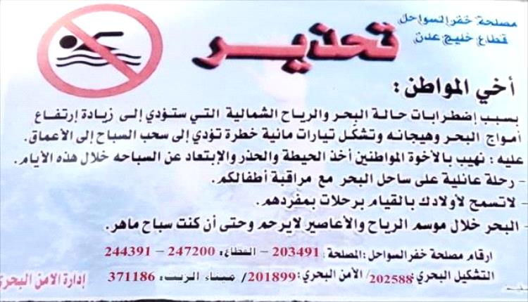 خفر السواحل يحذّر من السباحة في سواحل عدن
