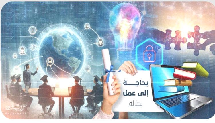 غياب المُواءمة: لماذا لا يلتقي التعليم بسوق العمل في العالم العربي؟ (1/2)