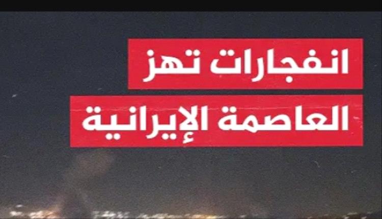 انفجارات عديدة تهز العاصمة الايرانية طهران