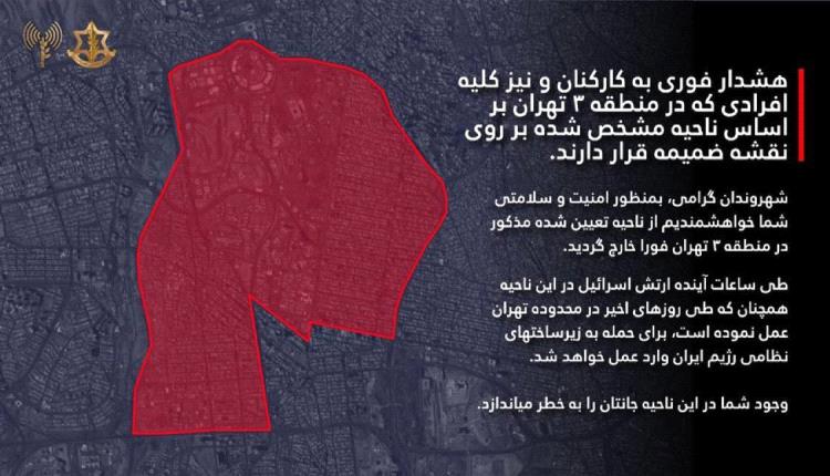 الجيش الإسرائيلي يوجه إنذارا عاجلا بالفارسية للإيرانيين المتواجدين في طهران (خريطة)