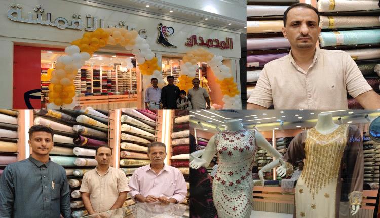 افتتاح بهيج لمعرض المحمدي عرش الأقمشة في عدن مول 