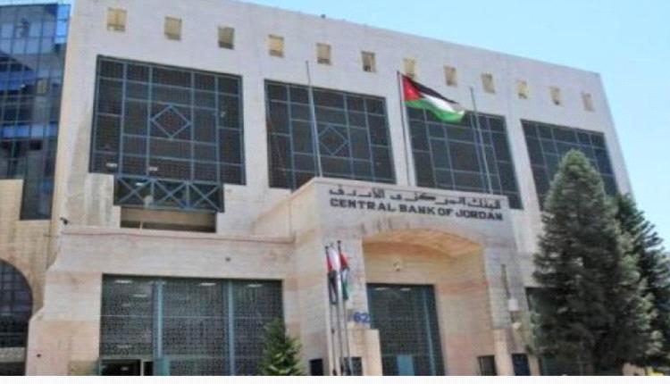 الاردن: 22.8 مليار دولار قيمة الاحتياطات الأجنبية في البنك المركزي
