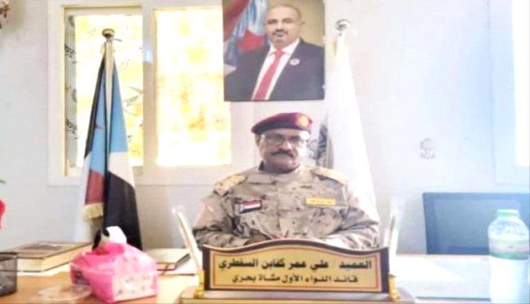 العميد كفاين: بذكرى تحرير سقطرى نؤكد أن أبطال الجنوب لا يهزمون ومن حرر الأرض قادر على حمايتها
