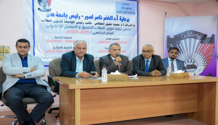 جامعة عدن تدشّن عملية القبول والتنسيق للعام الجامعي 2025/2026