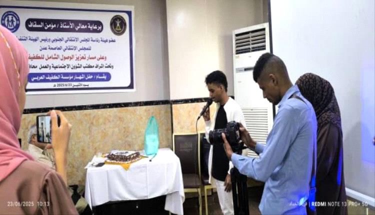 برعاية مؤمن السقاف.. حفل إشهار "مؤسسة الكفيف العربي" في العاصمة عدن
