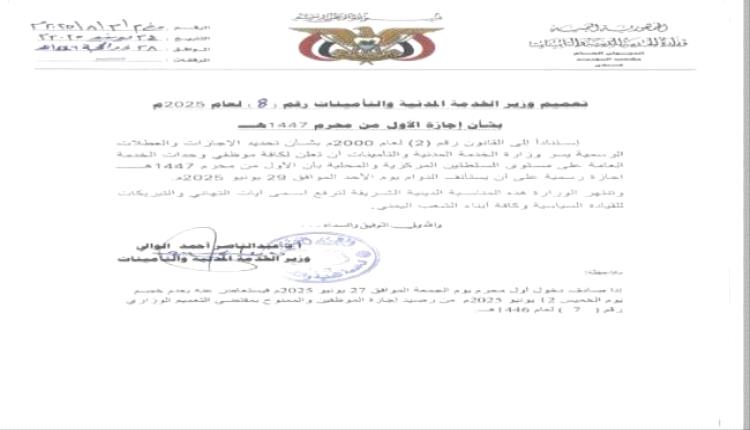 تعميم الخدمة المدنية بشأن إجازة الأول من محرم
