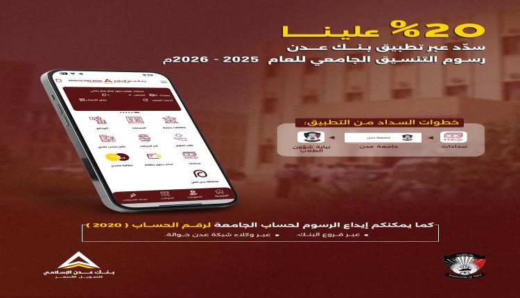 بنك عدن الإسلامي للتمويل الأصغر يُطلق مبادرة لدعم طلاب جامعة عدن