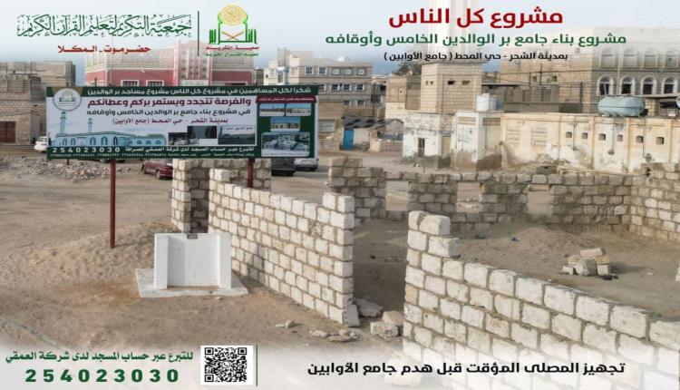 جمعية التكريم تبدأ بالتجهيزات الأولية للبدء في مشروع جامع برّ الوالدين الخامس وأوقافه بمدينة الشحر
