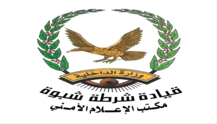 شرطة شبوة تطيح بقتلة جندي في قوات العمالقة بعد عملية أمنية دقيقة
