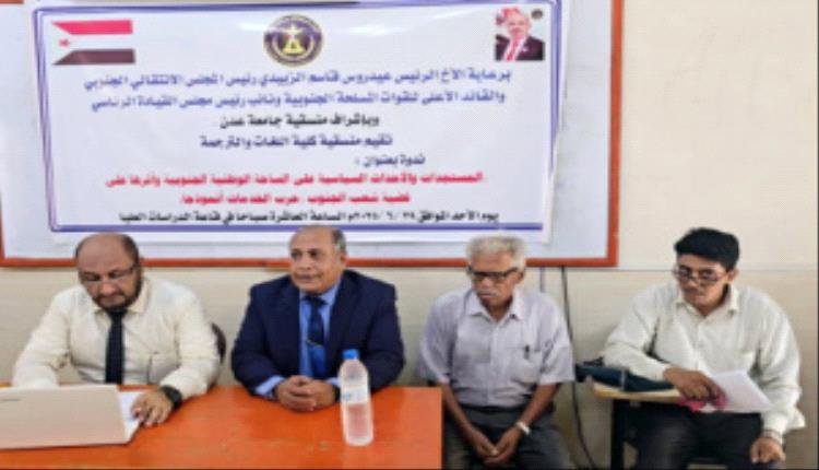 منسقية كلية اللغات بجامعة عدن تنظم ندوة حول الأحداث السياسية وأثرها على قضية شعب الجنوب