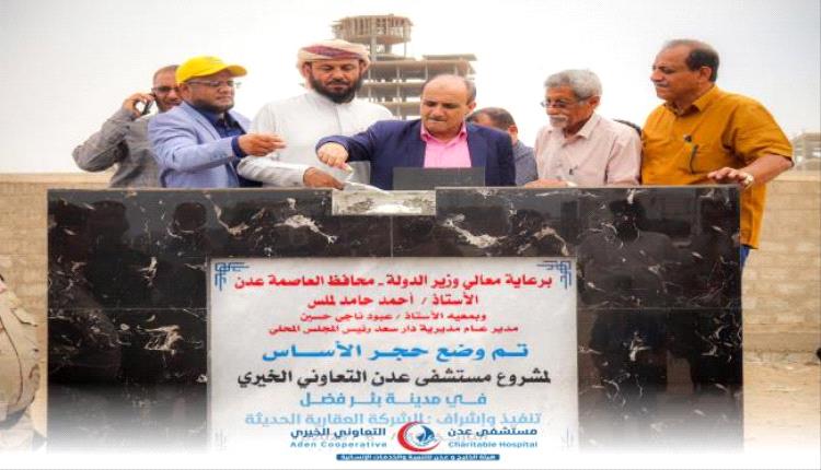 وضع حجر الأساس لمشروع مستشفى عدن التعاوني الخيري في بئر فضل
