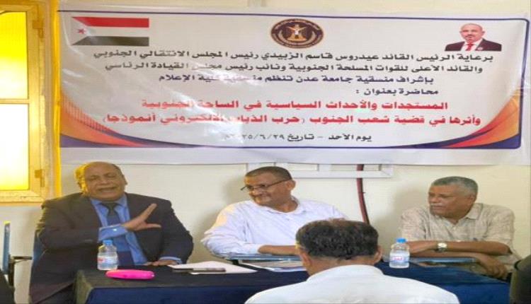 منسقية كلية الإعلام بجامعة عدن تنظم محاضرة حول "حرب الذباب الإلكتروني وتأثيرها في قضية الجنوب"
