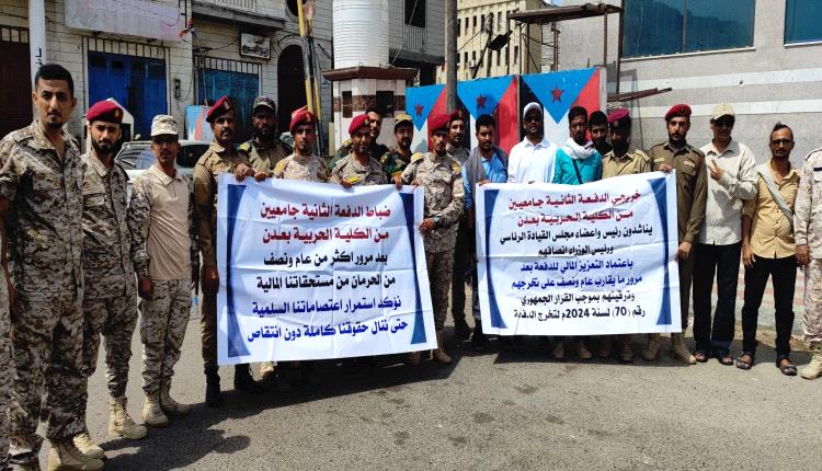 عدن تحتضن الوقفة الاحتجاجية الثانية لضباط الدفعة الثانية جامعيين للمطالبة باعتماد التعزيز المالي للرواتب.