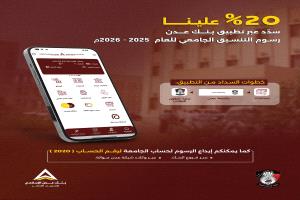 بنك عدن الإسلامي للتمويل الأصغر يُطلق مبادرة لدعم طلاب جامعة عدن