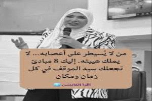 من لا يُسيطر على أعصابه… لا يملك هيبته. إليك 8 مبادئ تجعلك سيد الموقف في كل زمان ومكان
