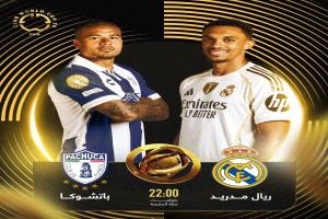 مباراة ريال مدريد وباتشوكا المكسيكي..يفترض أنها مباراة في متناول الريال..