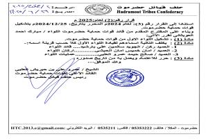 صدور قرار رئيس حلف قبائل حضرموت .. القائد الأعلى لقوات حماية حضرموت رقم 2 لعام 2025م