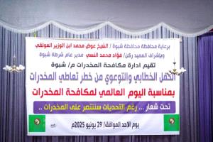 شرطة شبوة تختتم فعاليات الأسبوع العالمي لمكافحة المخدرات
