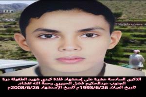 الذكرى " 16 "  لاستشهاد ولدي دُرَّة الجنوب الشهيد التلميذ/ عبد الحكيم فضل الحريري - رحمة الله تغشاه .  
