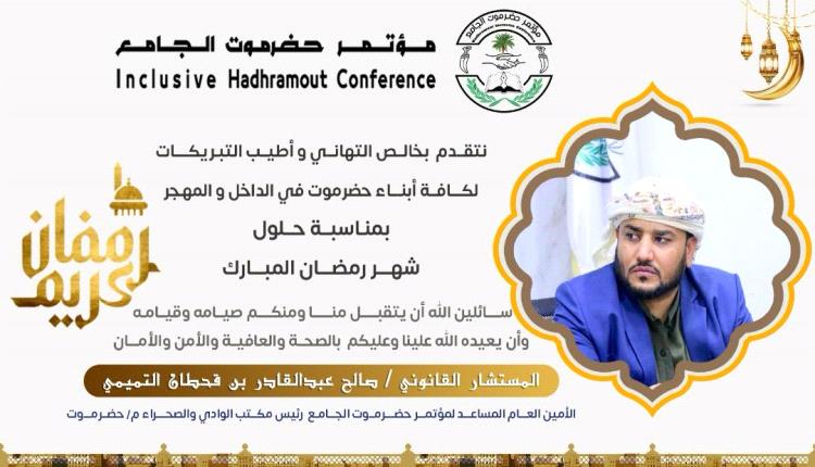 المستشار صالح التميمي يهنئ أبناء حضرموت في الداخل والخارج بقدوم ا..