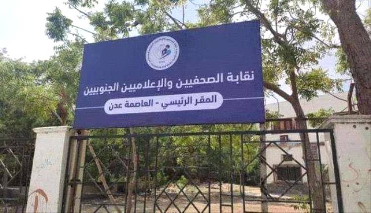 نقابة الصحفيين الجنوبيين تنظم ندوة قانونية بعدن حول "جرائم النشر الإلكتروني"
