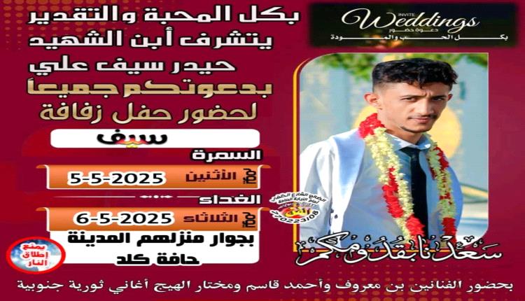 دعوة عامة لحضور عرس ابن العم الغالي سيف حيدر )