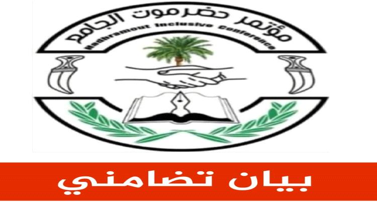 مؤتمر حضرموت الجامع يعلن تضامنه مع المتعاقدين في مستشفى ابن سينا ويدين طردهم التعسفي