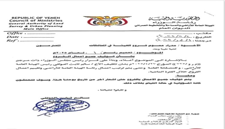 العولقي يوجه بتوقيف العمل في فروع الهيئة بالمحافظات ومحاسبة كل من يخالف هذه التوجيهات 

