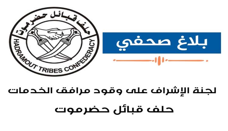 بلاغ مهم من لجنة المحروقات لمرافق الخدمات لحلف قبائل حضرموت