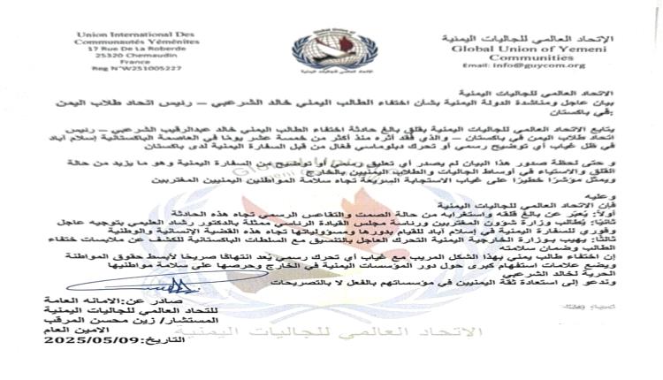 الاتحاد العالمي للجاليات اليمنية يطالب بتحرك عاجل لكشف مصير الطالب الشرعبي المختفي في باكستان