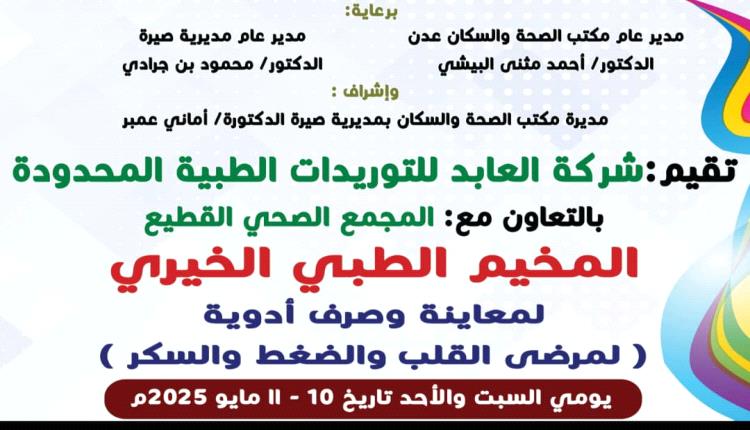 مخيم طبي خيري في صيرة يستهدف مرضى القلب والسكري والضغط