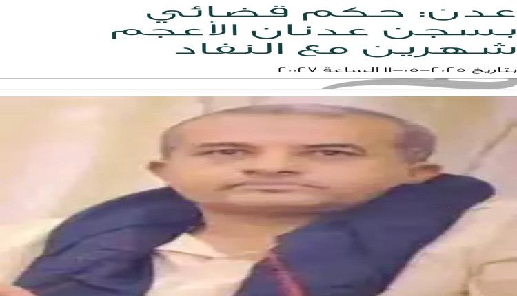  حكم قضائي بسجن عدنان الأعجم شهرين مع النفاد