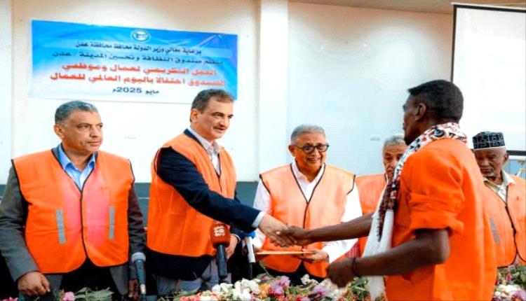 المحافظ لملس يكرّم العمال المبرزين بصندوق النظافة والتحسين في العاصمة عدن بمناسبة عيد العمال
