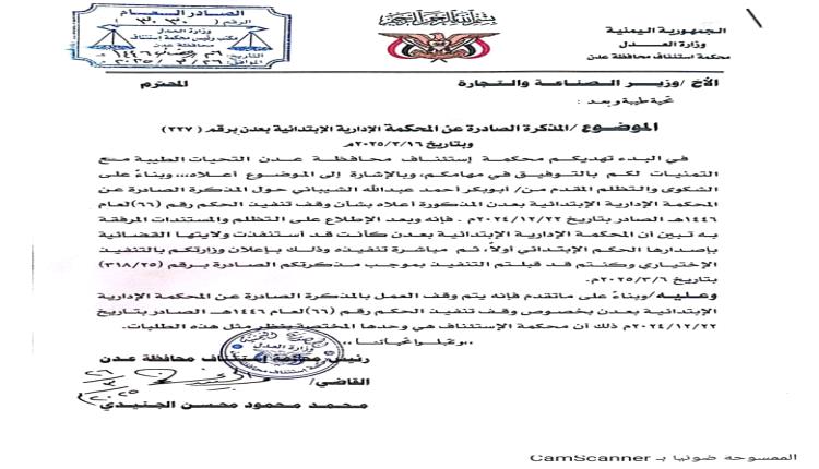 استمرار عرقلة تنفيذ حكم قضائي بشأن مصنع الشيباني رغم توجيهات القضاء والحكومة