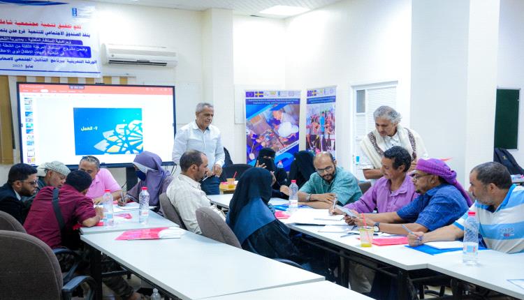 الصندوق الإجتماعي للتنمية ينفذ ورشة تدريبية تستهدف العاملين في مجال الإعاقة