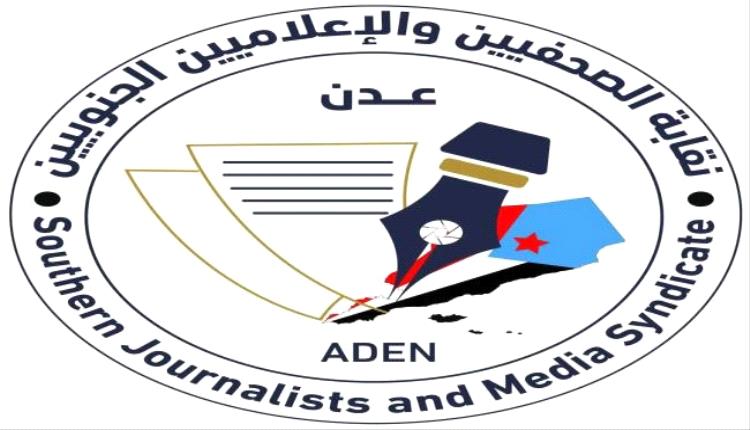 تصريح صحفي صادر عن نقابة الصحفيين والإعلاميين الجنوبيين
