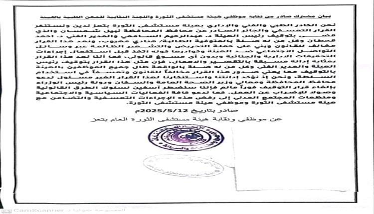 نقابات مستشفى الثورة في تعز تستنكر القرار التسعفي بحق رئيس الهيئة والمدير الفني وتعتبره قرار مخالف للقانون 
