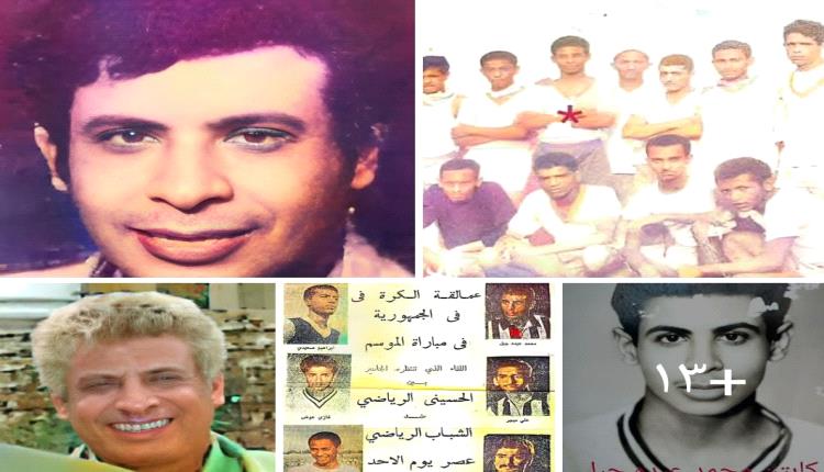 الذكرى ( 8 ) لوفاة، كابتن محمد عبده جبل، لاعب نادي: العيدروسي، والشباب ،و الحسيني ومنتخبات عدن ومدرب التلال ، ومدير عام الضمان الاجتماعي