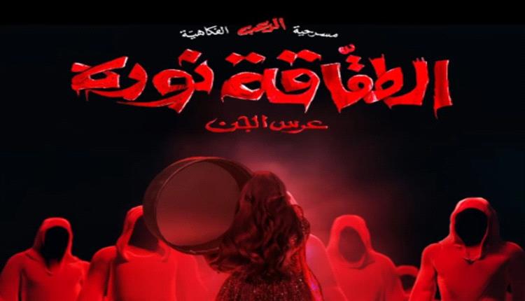 "عرس الجن".. فنان كويتي شهير يدعو الأهالي لتجنب اصطحاب أطفالهم لحضور مسرحيته