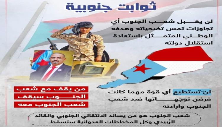 ثوابت جنوبية