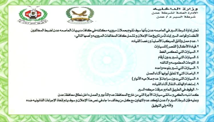 تحذير من شرطة السير بعدن لسائقي ومالكي المركبات
