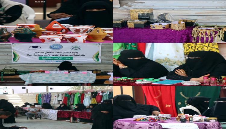 لحج تحتضن بازاراً لدعم الأسر المنتجة بتنظيم من منتدى "شغف" ومبادرة "الأمل والحياة"