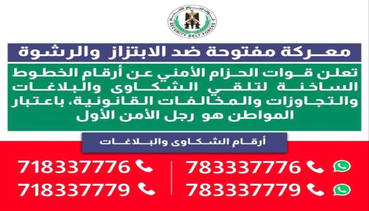 الحزام الأمني يتلقى بلاغات الابتزاز والرشوة عبر خطوط ساخنة