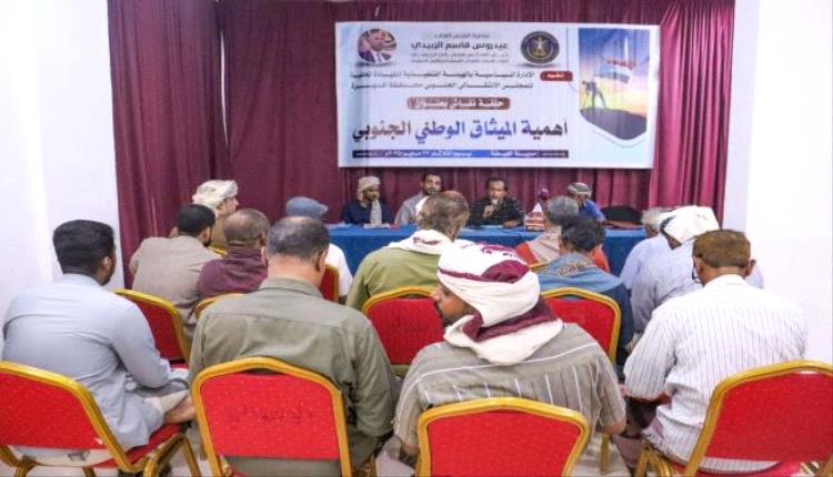 انتقالي المهرة ينظم حلقة نقاشية عن أهمية الميثاق الوطني الجنوبي
