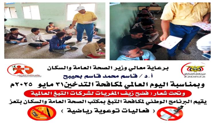 تعز..البرنامج الوطني لمكافحة التبغ يطلق حملة توعوية لحماية الشباب من خداع شركات التبغ