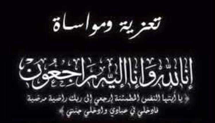 رئيس هيئة رعاية اسر الشهداء والمناضلين يعزي بوفاة المناضل عبدالرحمن قاسم مثنى القاضي
