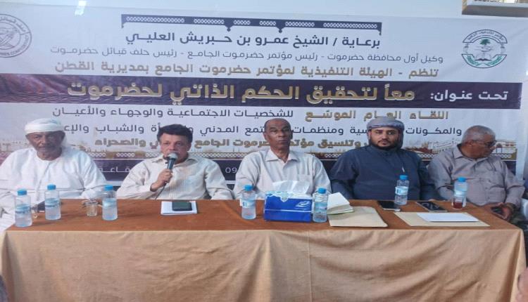 ندوة في القطن تؤكد : الحكم الذاتي لحضرموت خيار استراتيجي لمستقبل أفضل